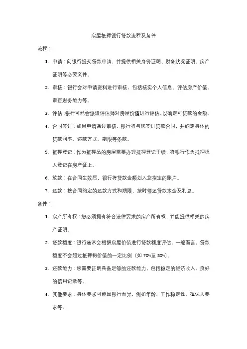 房屋抵押银行贷款流程及条件