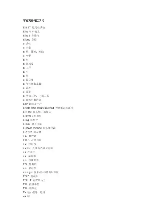 石油英语词汇e1汇总