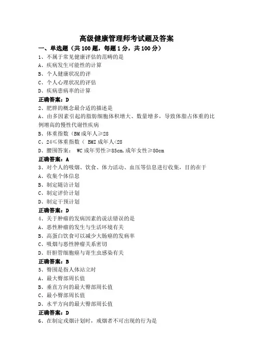 高级健康管理师考试题及答案