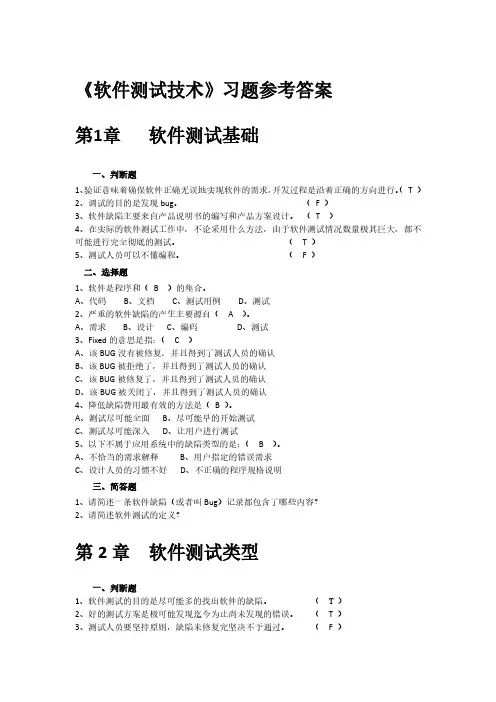 习题参考答案-软件测试技术(第2版)-谭凤-清华大学出版社