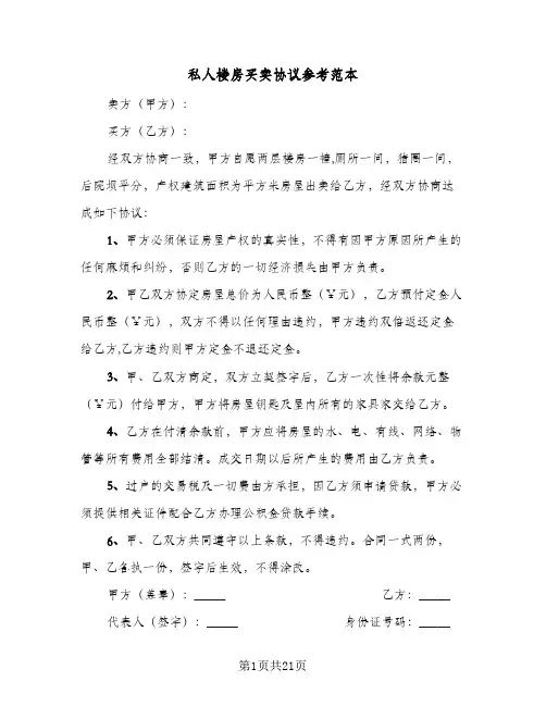 私人楼房买卖协议参考范本(9篇)