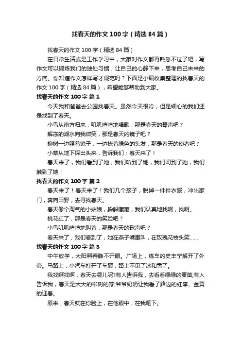 找春天的作文100字（精选84篇）