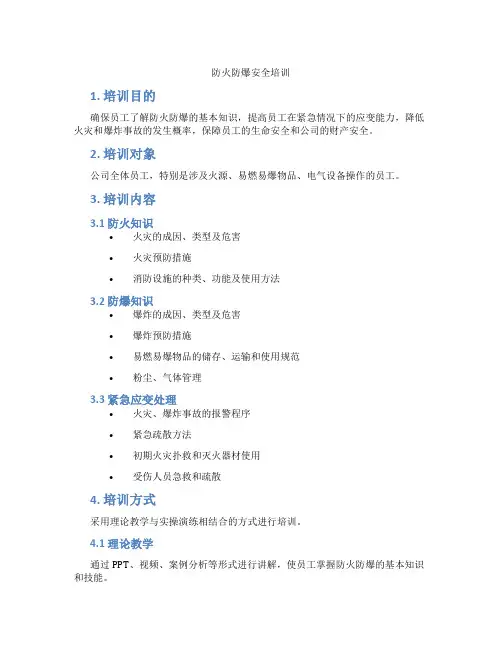防火防爆安全培训