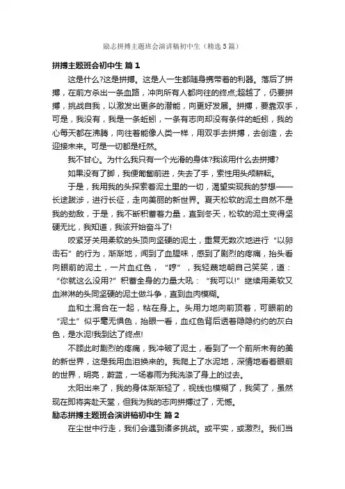 励志拼搏主题班会演讲稿初中生（精选5篇）