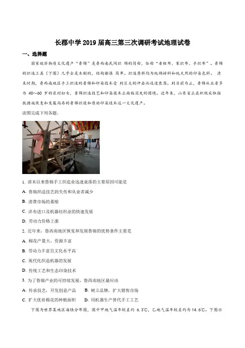 湖南省长沙市长郡中学2019届高三上学期第三次调研考试地理试题(原卷版)