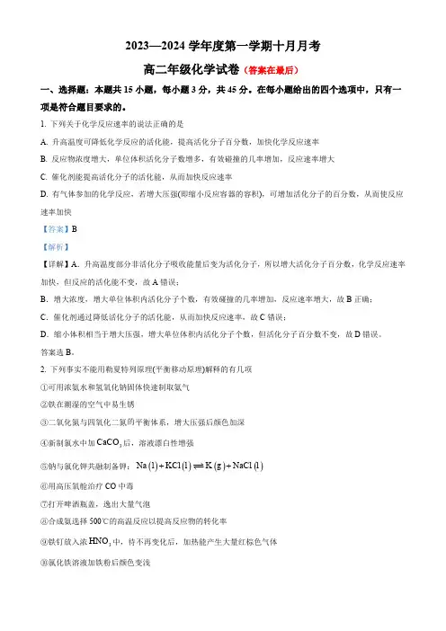 湖北省2023-2024学年高二上学期10月月考化学试题含答案