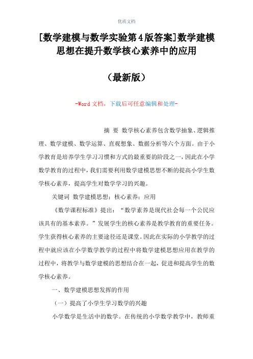 [数学建模与数学实验第4版答案]数学建模思想在提升数学核心素养中的应用(Word可编辑版)