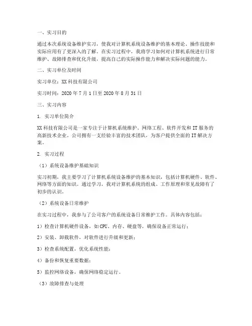 系统设备维护实习报告