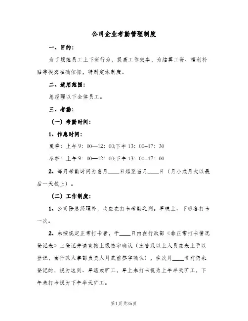 公司企业考勤管理制度(七篇)
