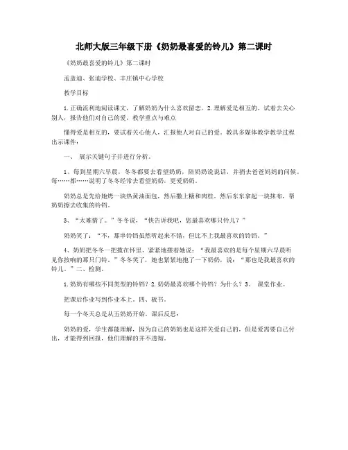 北师大版三年级下册《奶奶最喜爱的铃儿》第二课时