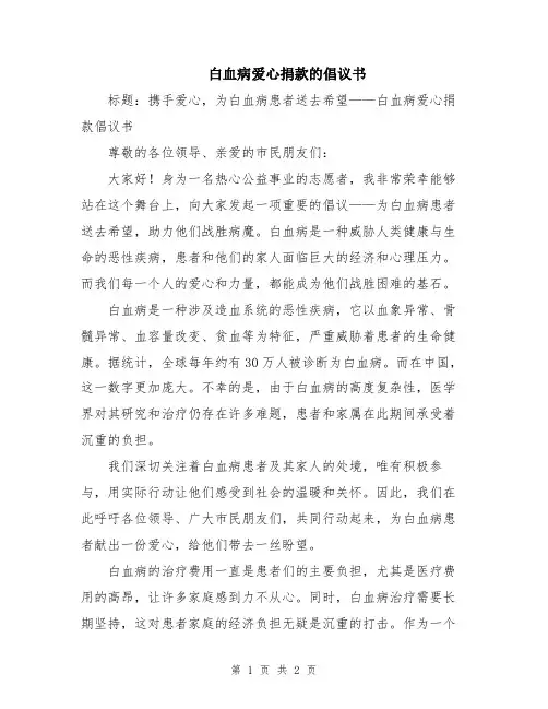 白血病爱心捐款的倡议书