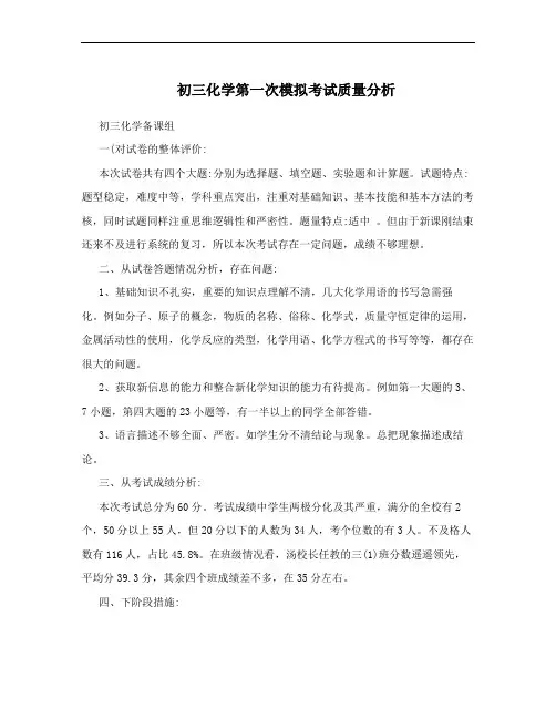 初三化学第一次模拟考试质量分析