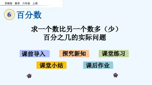 苏教版六年级数学上册第六单元百分数6.7 求一个数比另一个数多(少)百分之几的实际问题