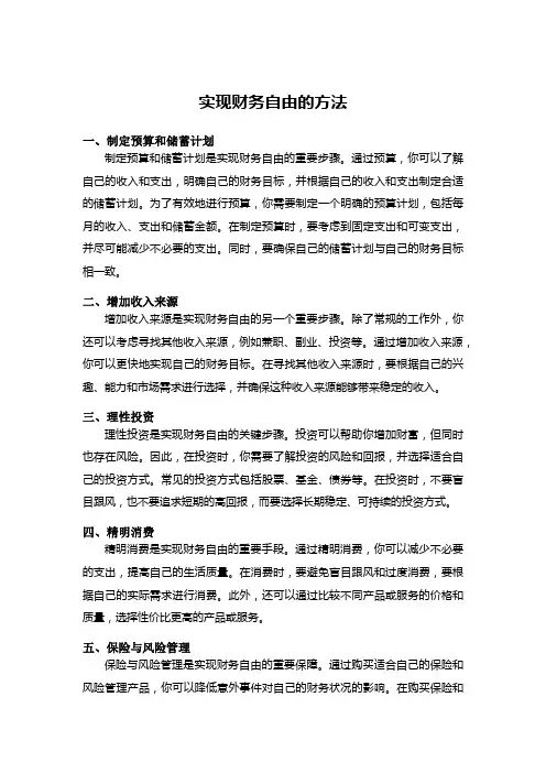 实现财务自由的方法