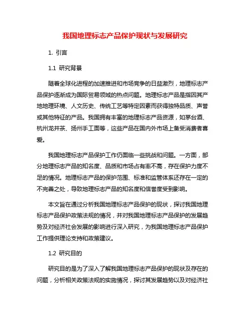 我国地理标志产品保护现状与发展研究