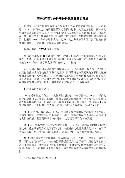 基于SWOT分析法分析我国微商的发展