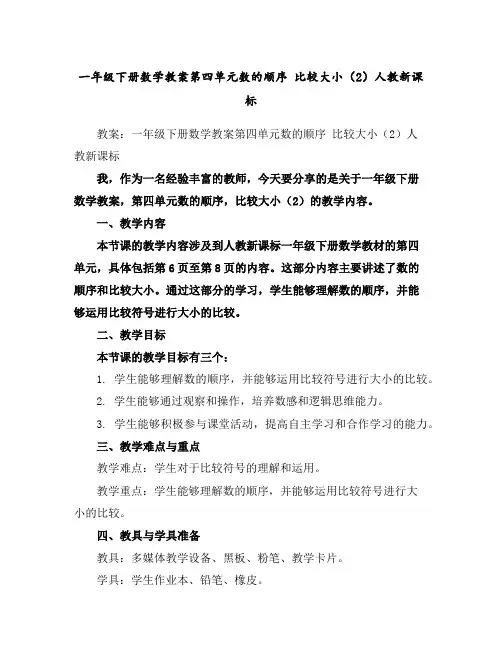 一年级下册数学教案-第四单元数的顺序比较大小(2)-人教新课标