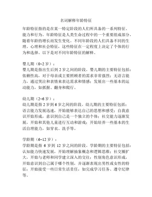 名词解释年龄特征