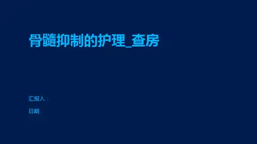 骨髓抑制的护理_查房