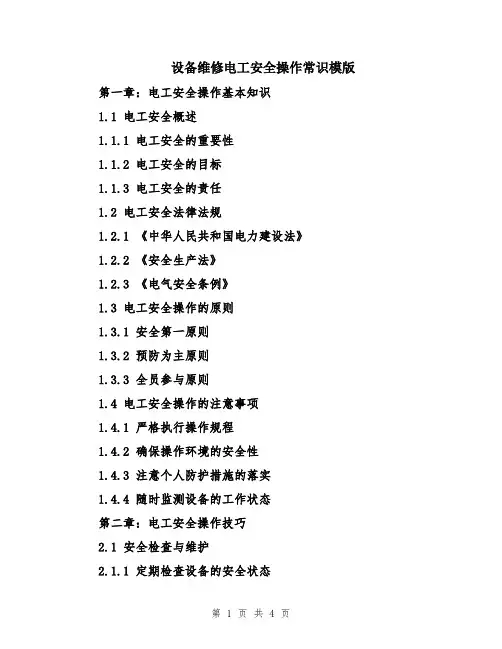 设备维修电工安全操作常识模版