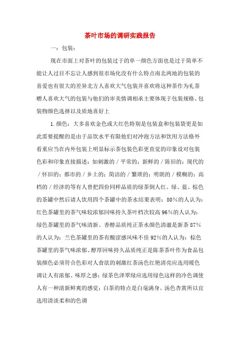 2019年茶叶市场的调研实践报告