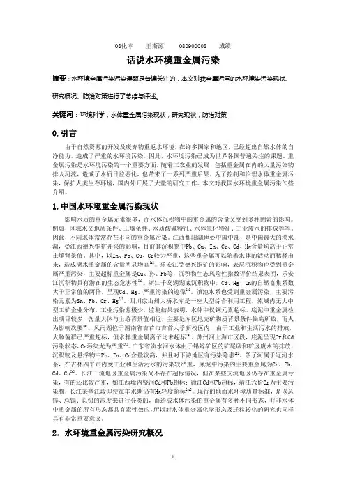 话说水环境重金属污染