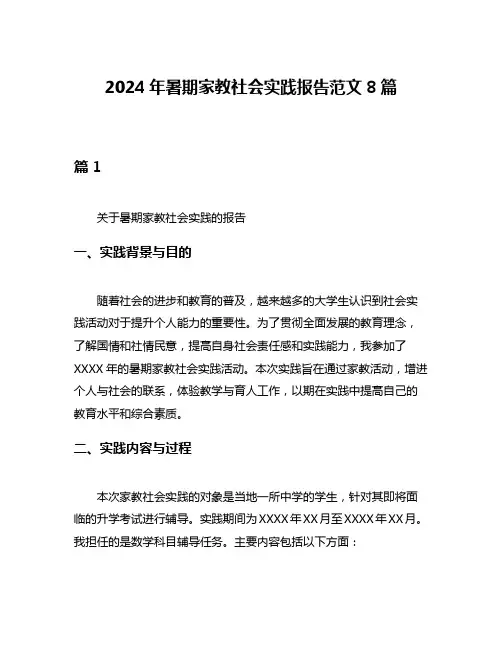 2024年暑期家教社会实践报告范文8篇
