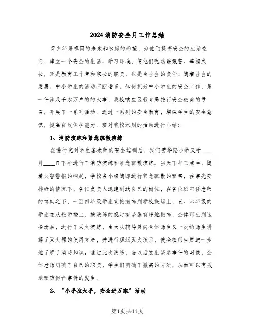 2024消防安全月工作总结（3篇）