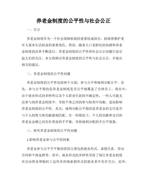养老金制度的公平性与社会公正