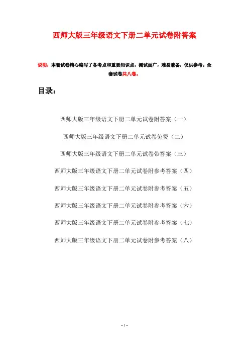 西师大版三年级语文下册二单元试卷附答案(八套)