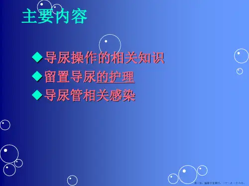 留置导尿并发症及护理措施