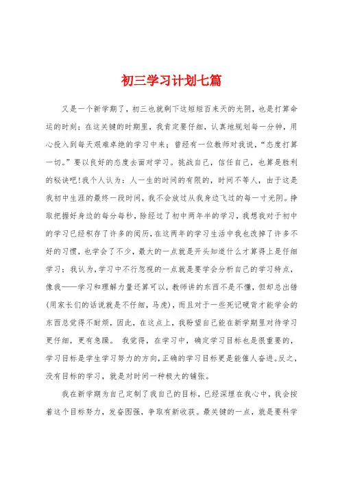 初三学习计划七篇
