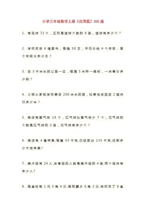 三年级数学上册《应用题》200道