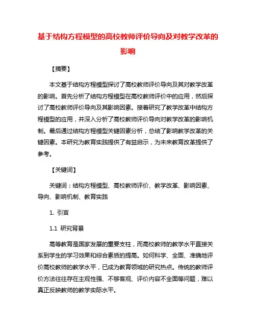 基于结构方程模型的高校教师评价导向及对教学改革的影响