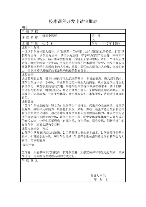 校本课程开发申请审批表