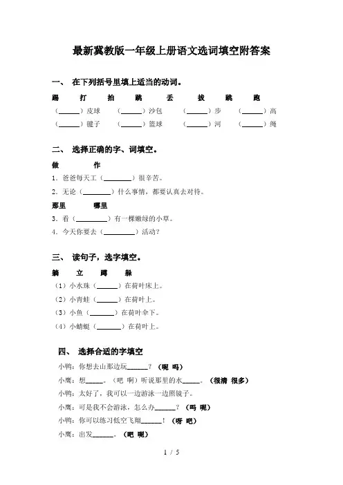 最新冀教版一年级上册语文选词填空附答案