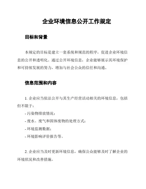 企业环境信息公开工作规定