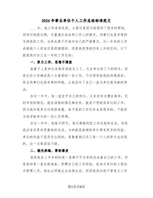 2024年事业单位个人工作总结标准范文（3篇）