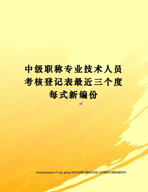 中级职称专业技术人员考核登记表最近三个度每式新编份