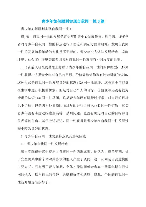 青少年如何顺利实现自我同一性3篇