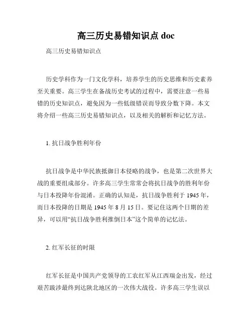 高三历史易错知识点doc