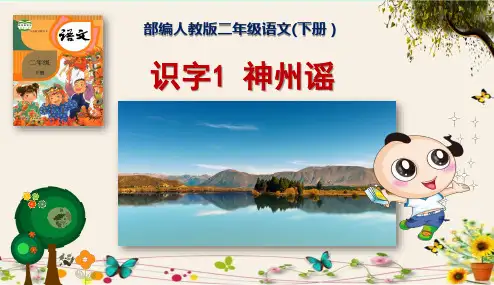 《识字1 神州谣》部编人教版二年级语文(下册)