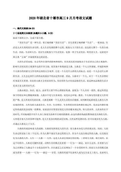 湖北省十堰市2020届高三9月月考语文试题含答案