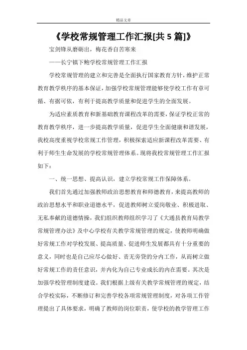 《学校常规管理工作汇报[共5篇]》