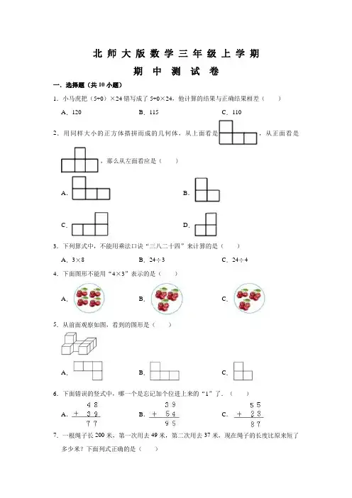 北师大版三年级上册数学《期中检测试题》含答案解析