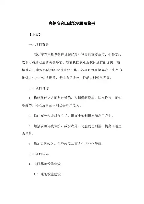 高标准农田建设项目建议书