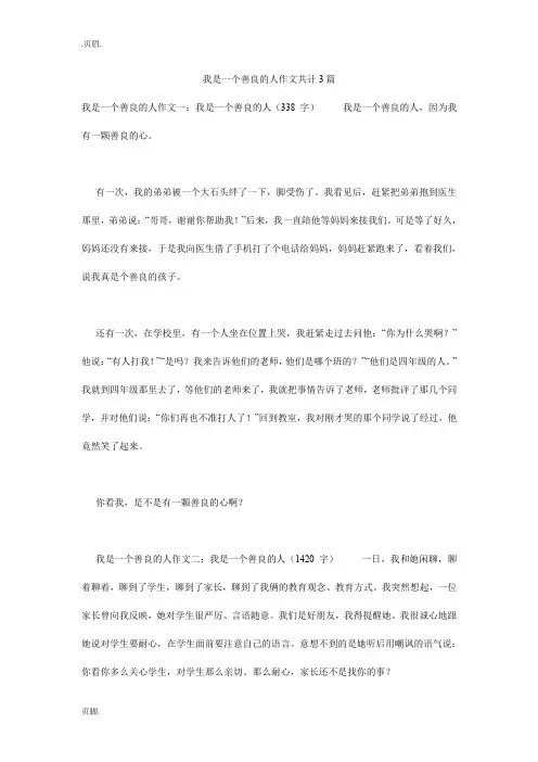我是一个善良的人作文共计3篇