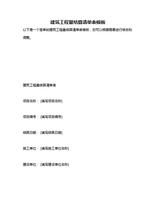 建筑工程量结算清单表模板