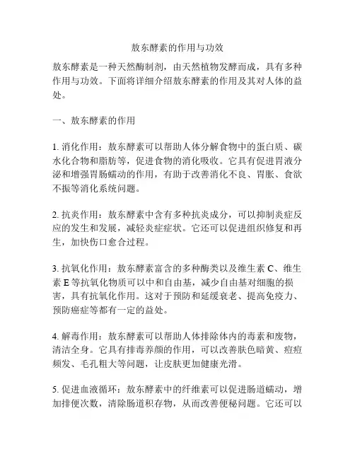 敖东酵素的作用与功效