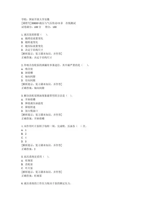 国家开放大学安徽[课程号]50930《液压与气压传动》第3章在线测试辅导答案